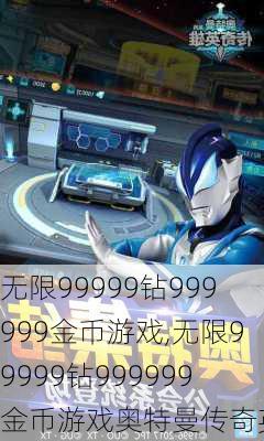 无限99999钻999999金币游戏,无限99999钻999999金币游戏奥特曼传奇英雄