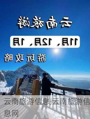 云南旅游信息,云南旅游信息网