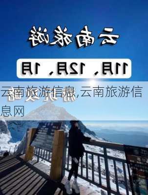 云南旅游信息,云南旅游信息网