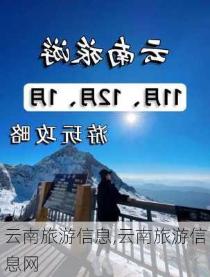 云南旅游信息,云南旅游信息网