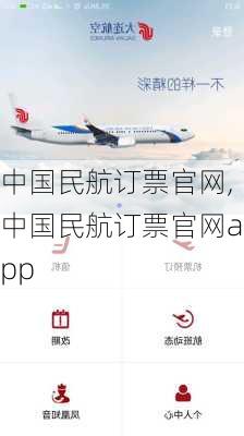 中国民航订票官网,中国民航订票官网app