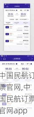 中国民航订票官网,中国民航订票官网app
