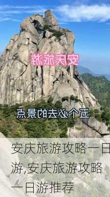 安庆旅游攻略一日游,安庆旅游攻略一日游推荐