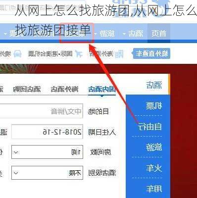 从网上怎么找旅游团,从网上怎么找旅游团接单