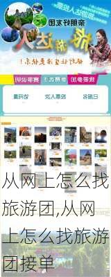 从网上怎么找旅游团,从网上怎么找旅游团接单