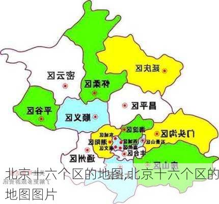 北京十六个区的地图,北京十六个区的地图图片