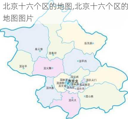 北京十六个区的地图,北京十六个区的地图图片