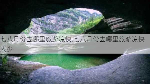 七八月份去哪里旅游凉快,七八月份去哪里旅游凉快人少