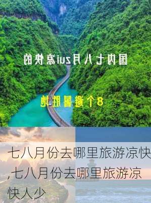 七八月份去哪里旅游凉快,七八月份去哪里旅游凉快人少