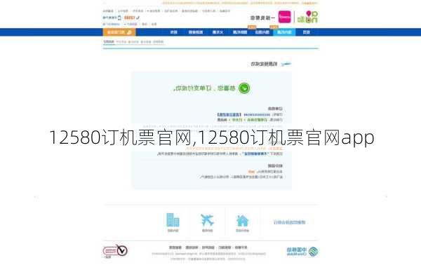 12580订机票官网,12580订机票官网app
