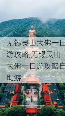 无锡灵山大佛一日游攻略,无锡灵山大佛一日游攻略自助游