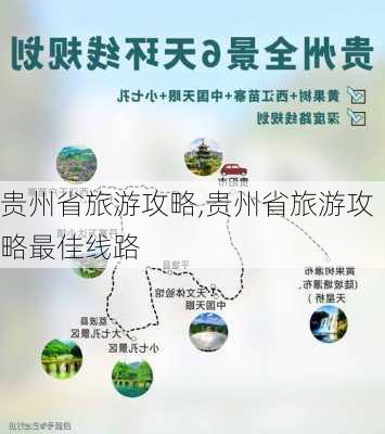 贵州省旅游攻略,贵州省旅游攻略最佳线路