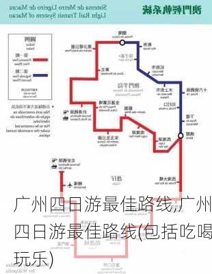 广州四日游最佳路线,广州四日游最佳路线(包括吃喝玩乐)