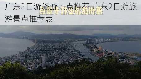 广东2日游旅游景点推荐,广东2日游旅游景点推荐表