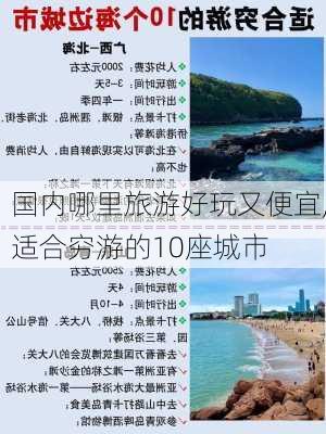 国内哪里旅游好玩又便宜,适合穷游的10座城市