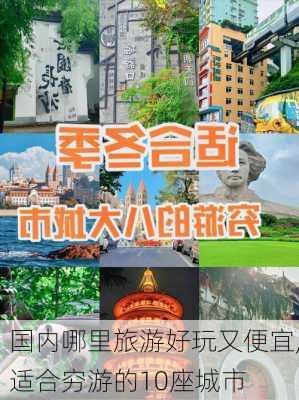 国内哪里旅游好玩又便宜,适合穷游的10座城市