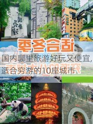 国内哪里旅游好玩又便宜,适合穷游的10座城市