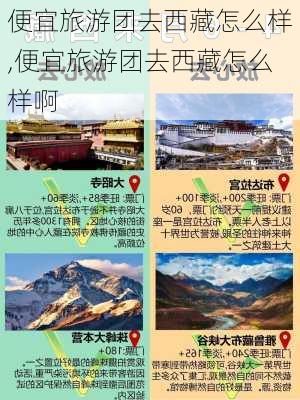 便宜旅游团去西藏怎么样,便宜旅游团去西藏怎么样啊