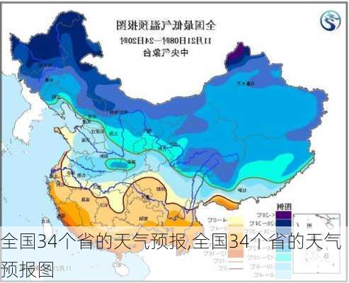 全国34个省的天气预报,全国34个省的天气预报图