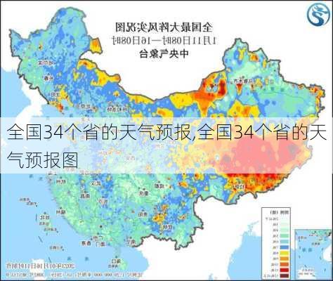 全国34个省的天气预报,全国34个省的天气预报图