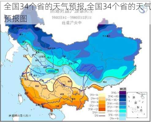 全国34个省的天气预报,全国34个省的天气预报图