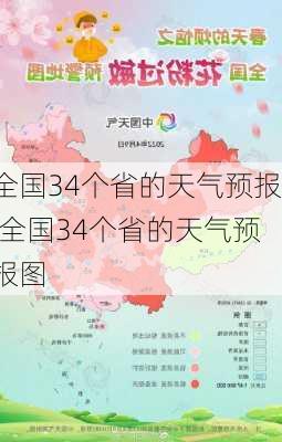 全国34个省的天气预报,全国34个省的天气预报图