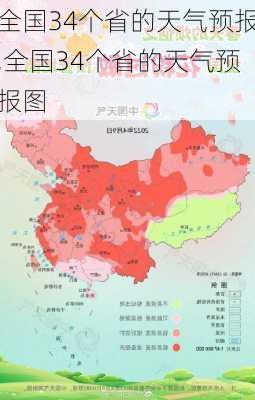 全国34个省的天气预报,全国34个省的天气预报图