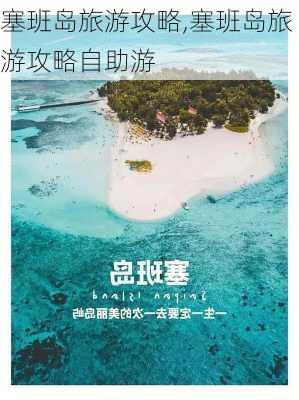 塞班岛旅游攻略,塞班岛旅游攻略自助游