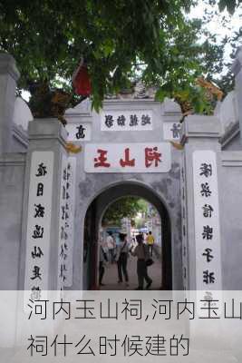 河内玉山祠,河内玉山祠什么时候建的