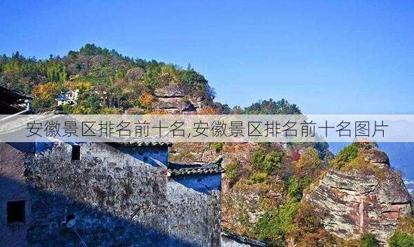 安徽景区排名前十名,安徽景区排名前十名图片