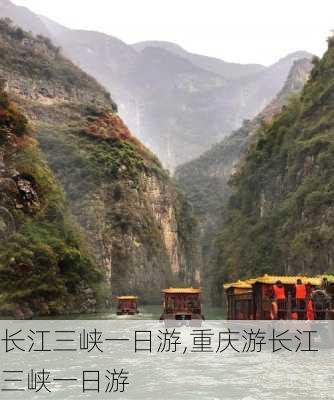 长江三峡一日游,重庆游长江三峡一日游