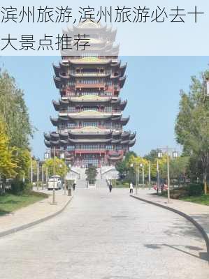 滨州旅游,滨州旅游必去十大景点推荐