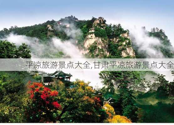 平凉旅游景点大全,甘肃平凉旅游景点大全