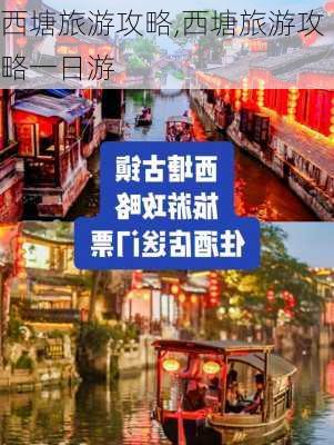 西塘旅游攻略,西塘旅游攻略一日游