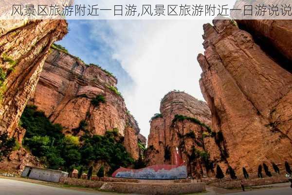 风景区旅游附近一日游,风景区旅游附近一日游说说