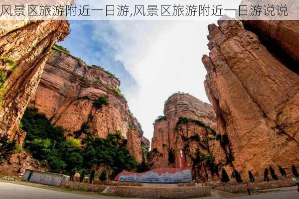 风景区旅游附近一日游,风景区旅游附近一日游说说