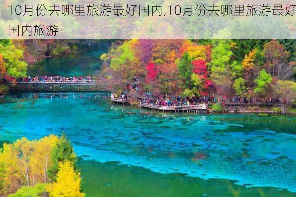 10月份去哪里旅游最好国内,10月份去哪里旅游最好国内旅游