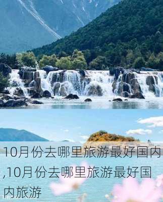 10月份去哪里旅游最好国内,10月份去哪里旅游最好国内旅游