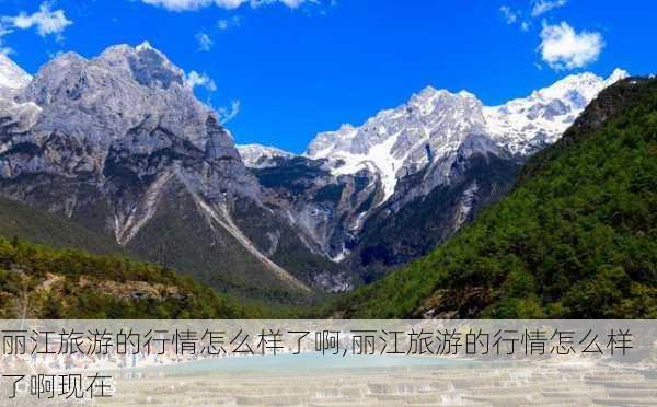 丽江旅游的行情怎么样了啊,丽江旅游的行情怎么样了啊现在