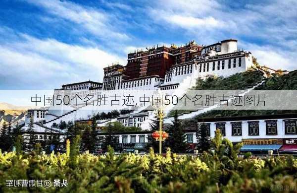 中国50个名胜古迹,中国50个名胜古迹图片