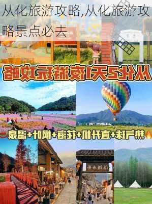 从化旅游攻略,从化旅游攻略景点必去