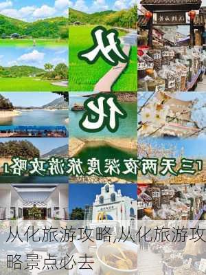 从化旅游攻略,从化旅游攻略景点必去