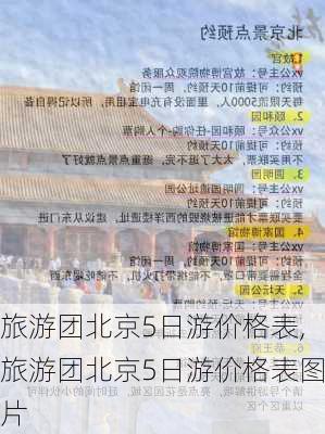 旅游团北京5日游价格表,旅游团北京5日游价格表图片