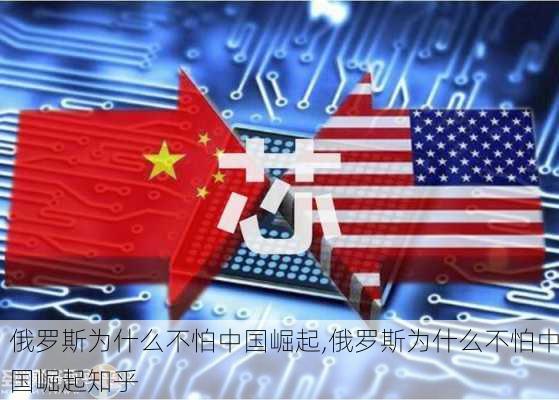 俄罗斯为什么不怕中国崛起,俄罗斯为什么不怕中国崛起知乎