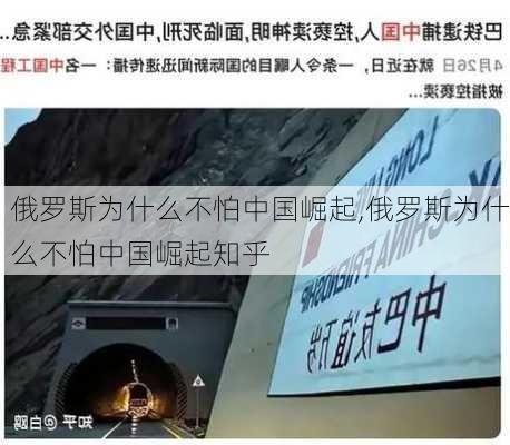 俄罗斯为什么不怕中国崛起,俄罗斯为什么不怕中国崛起知乎