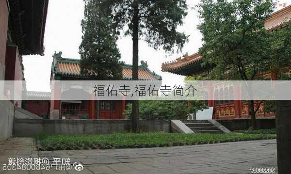 福佑寺,福佑寺简介