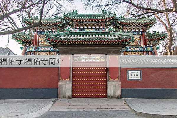 福佑寺,福佑寺简介