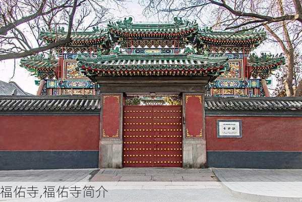 福佑寺,福佑寺简介