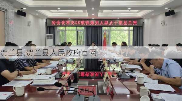 贺兰县,贺兰县人民政府官网