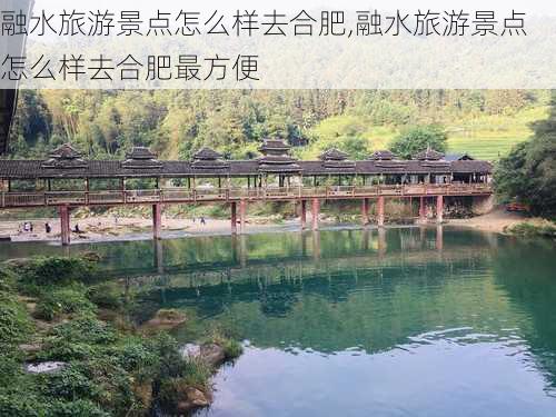 融水旅游景点怎么样去合肥,融水旅游景点怎么样去合肥最方便